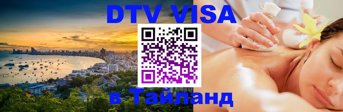 VISA в Тайланд для удалёнщиков 