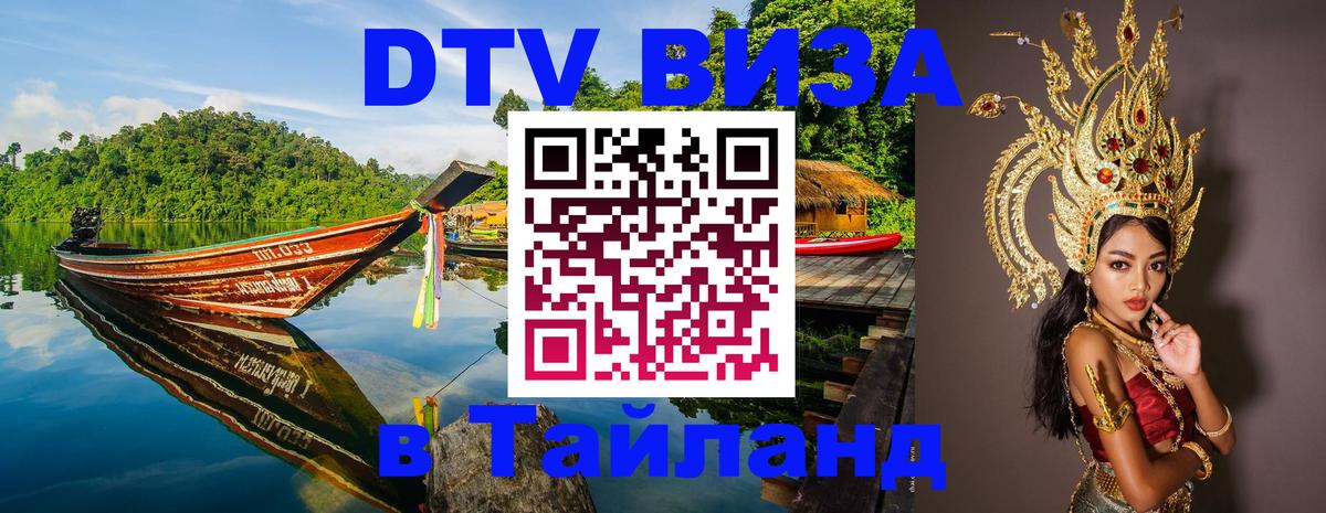 DTV Виза в Тайланд для россиян 